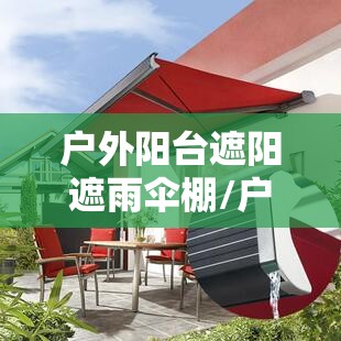 户外阳台遮阳遮雨伞棚/户外遮阳棚 雨棚 微信群