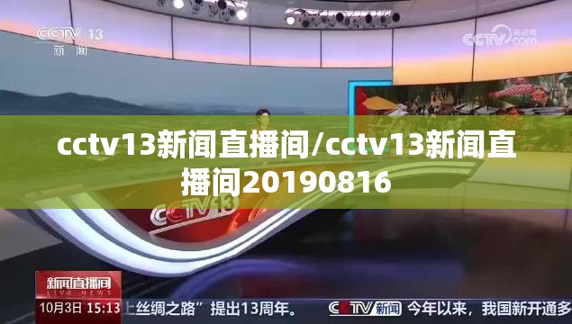 cctv13新闻直播间/cctv13新闻直播间20190816 cctv13新闻直播间/cctv13新闻直播间20190816