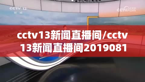 cctv13新闻直播间/cctv13新闻直播间20190816 cctv13新闻直播间/cctv13新闻直播间20190816