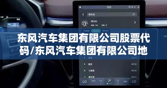 东风汽车集团有限公司股票代码/东风汽车集团有限公司地址在哪里 东风汽车集团有限公司股票代码/东风汽车集团有限公司地址在哪里