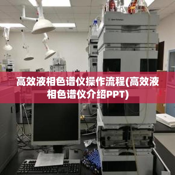 高效液相色谱仪操作流程(高效液相色谱仪介绍PPT)