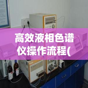 高效液相色谱仪操作流程(高效液相色谱仪介绍PPT)