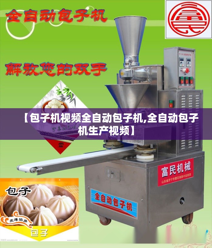 【包子机视频全自动包子机,全自动包子机生产视频】