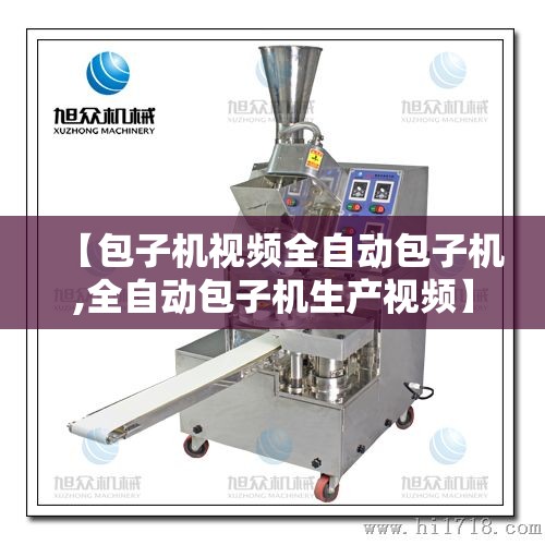 【包子机视频全自动包子机,全自动包子机生产视频】