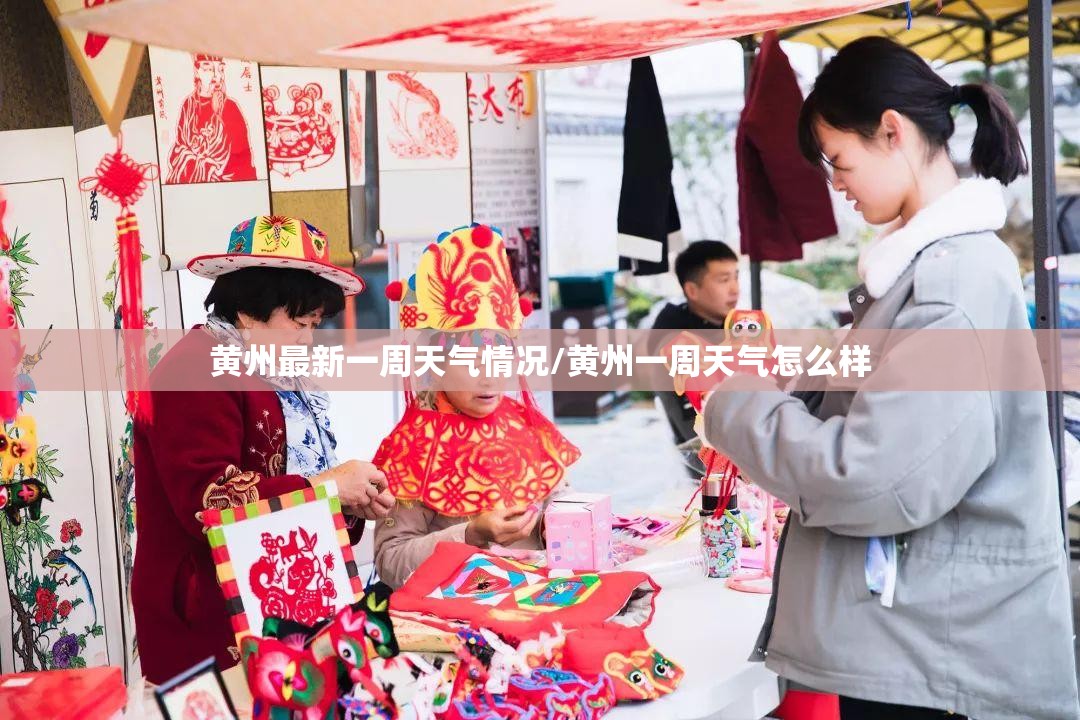 黄州最新一周天气情况/黄州一周天气怎么样 黄州最新一周天气情况/黄州一周天气怎么样
