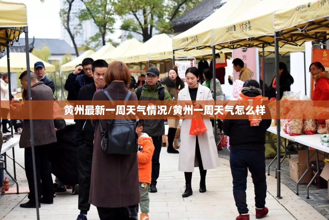 黄州最新一周天气情况/黄州一周天气怎么样 黄州最新一周天气情况/黄州一周天气怎么样