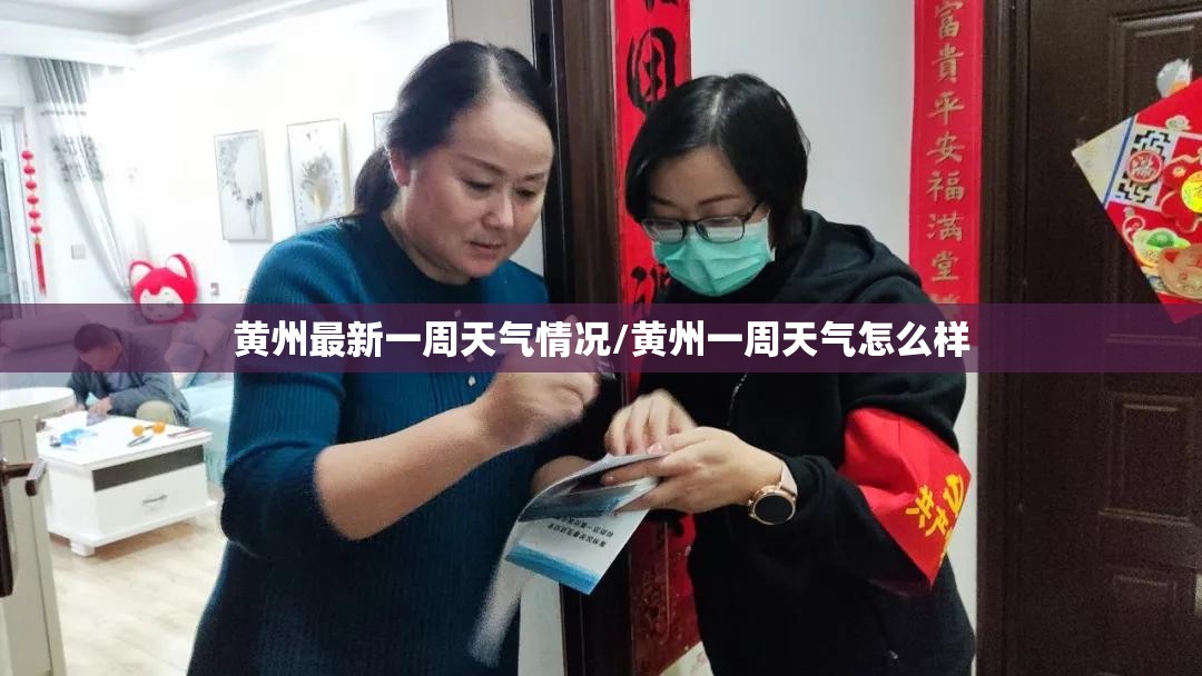 黄州最新一周天气情况/黄州一周天气怎么样 黄州最新一周天气情况/黄州一周天气怎么样