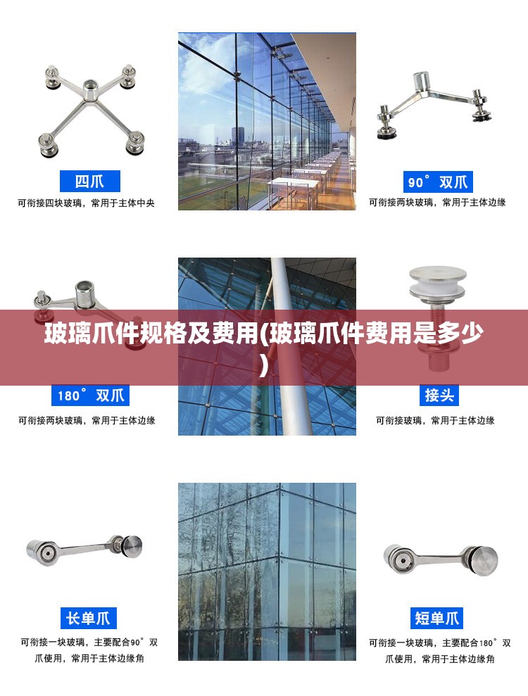 玻璃爪件规格及费用(玻璃爪件费用是多少) 玻璃爪件规格及费用(玻璃爪件费用是多少)