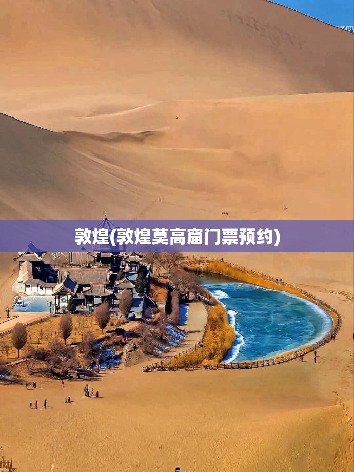 敦煌(敦煌莫高窟门票预约) 敦煌(敦煌莫高窟门票预约)