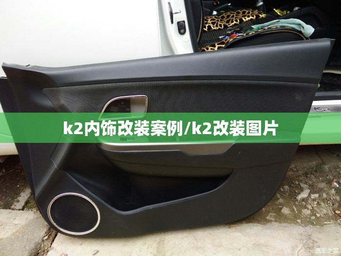 k2内饰改装案例/k2改装图片 k2内饰改装案例/k2改装图片
