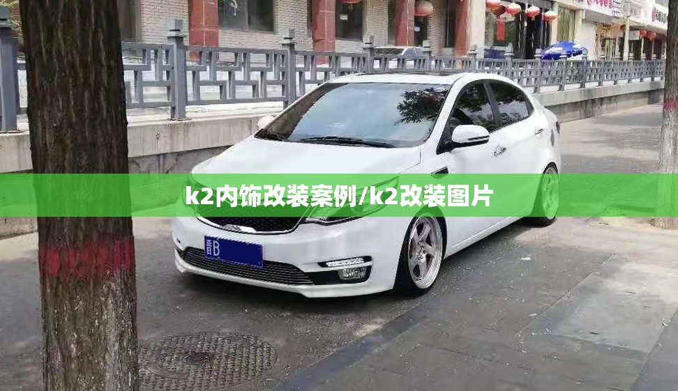 k2内饰改装案例/k2改装图片 k2内饰改装案例/k2改装图片