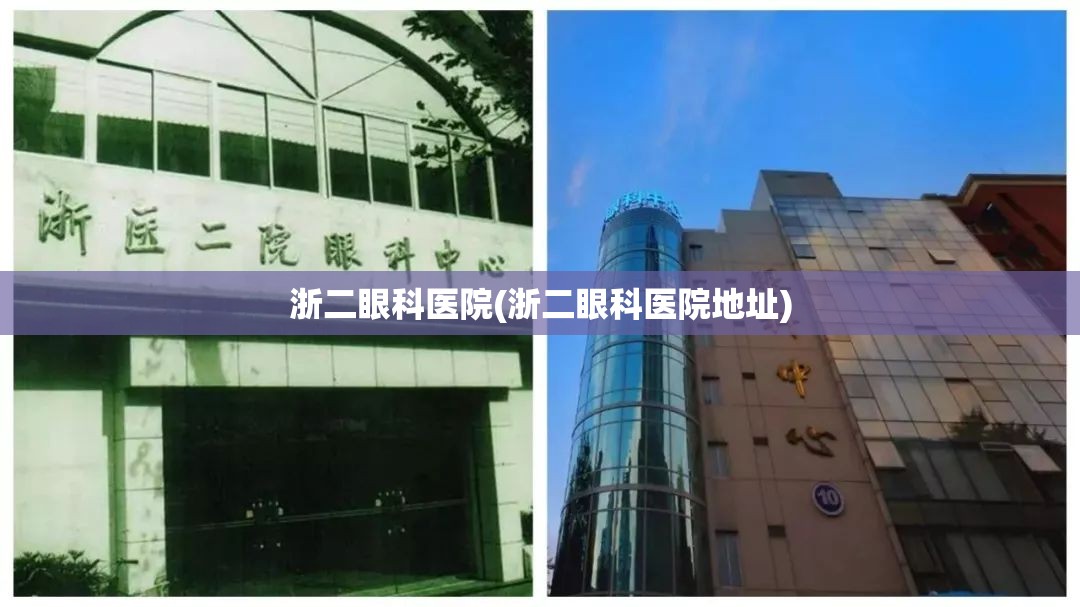 浙二眼科医院(浙二眼科医院地址) 浙二眼科医院(浙二眼科医院地址)