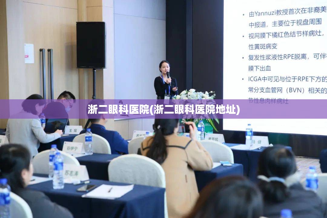 浙二眼科医院(浙二眼科医院地址) 浙二眼科医院(浙二眼科医院地址)