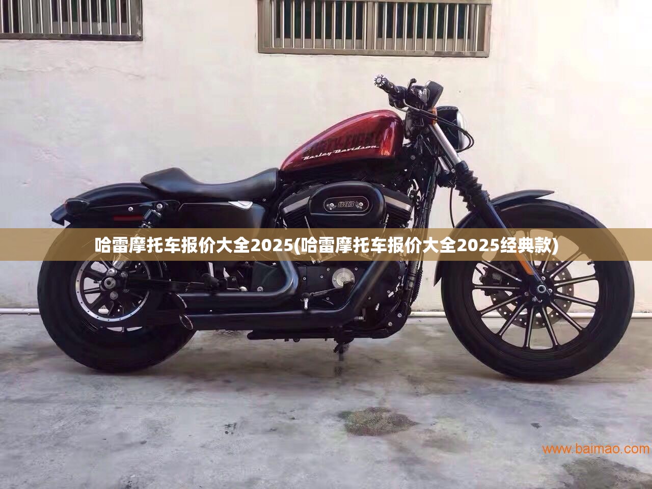 哈雷摩托车报价大全2025(哈雷摩托车报价大全2025经典款) 哈雷摩托车报价大全2025(哈雷摩托车报价大全2025经典款)
