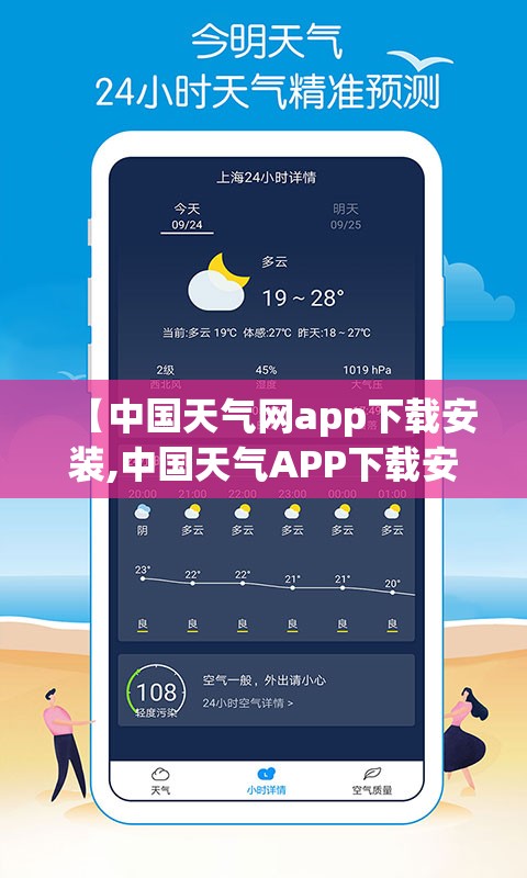 【中国天气网app下载安装,中国天气APP下载安装教程】 【中国天气网app下载安装,中国天气APP下载安装教程】