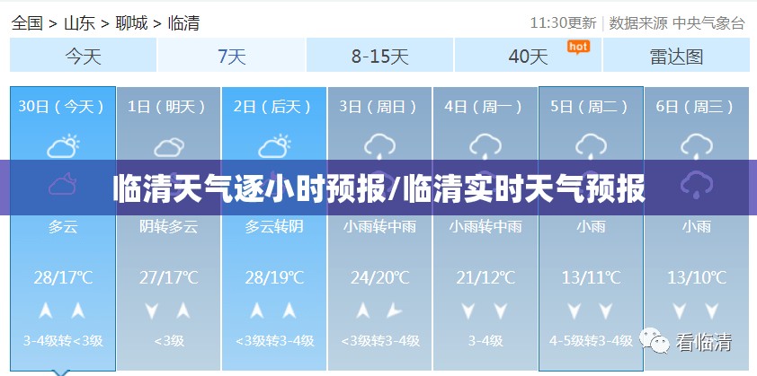 临清天气逐小时预报/临清实时天气预报 临清天气逐小时预报/临清实时天气预报