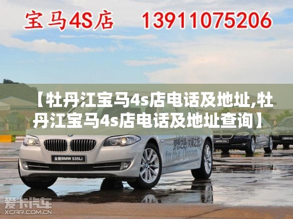 【牡丹江宝马4s店电话及地址,牡丹江宝马4s店电话及地址查询】 【牡丹江宝马4s店电话及地址,牡丹江宝马4s店电话及地址查询】