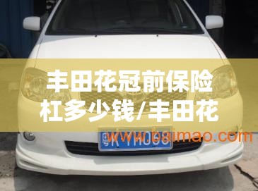 丰田花冠前保险杠多少钱/丰田花冠后保险杠拆装图 丰田花冠前保险杠多少钱/丰田花冠后保险杠拆装图