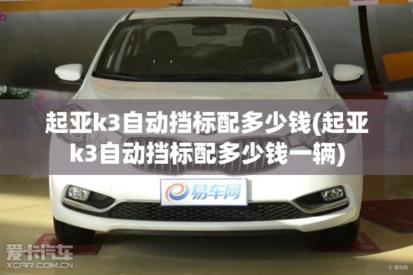 起亚k3自动挡标配多少钱(起亚k3自动挡标配多少钱一辆)