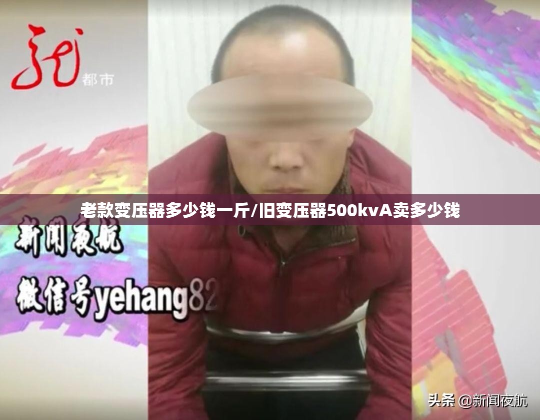 老款变压器多少钱一斤/旧变压器500kvA卖多少钱 老款变压器多少钱一斤/旧变压器500kvA卖多少钱