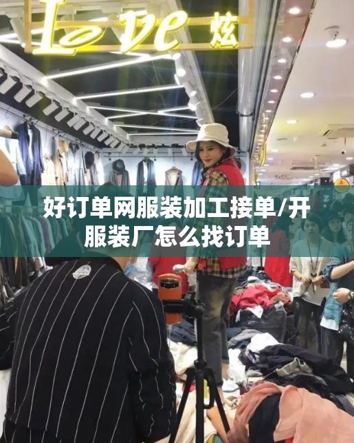好订单网服装加工接单/开服装厂怎么找订单 好订单网服装加工接单/开服装厂怎么找订单