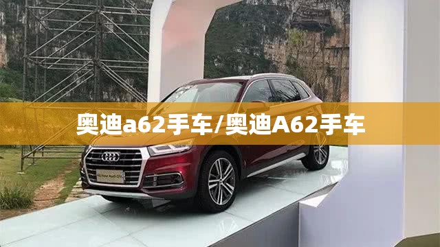 奥迪a62手车/奥迪A62手车 奥迪a62手车/奥迪A62手车