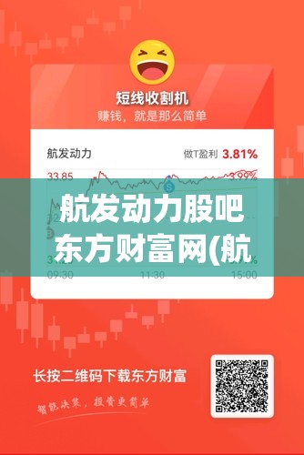 航发动力股吧东方财富网(航发动力股吧最新消息) 航发动力股吧东方财富网(航发动力股吧最新消息)