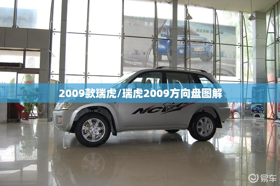 2009款瑞虎/瑞虎2009方向盘图解 2009款瑞虎/瑞虎2009方向盘图解