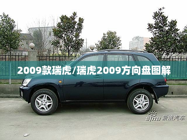 2009款瑞虎/瑞虎2009方向盘图解 2009款瑞虎/瑞虎2009方向盘图解