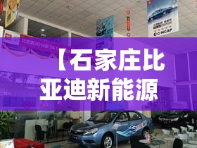 【石家庄比亚迪新能源汽车4s店电话,石家庄长安新能源汽车4s店】