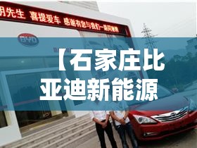 【石家庄比亚迪新能源汽车4s店电话,石家庄长安新能源汽车4s店】