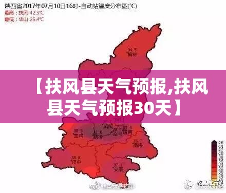 【扶风县天气预报,扶风县天气预报30天】