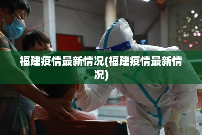福建疫情最新情况(福建疫情最新情况) 福建疫情最新情况(福建疫情最新情况)