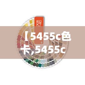 【5455c色卡,5455c色卡适合什么肤色】 【5455c色卡,5455c色卡适合什么肤色】