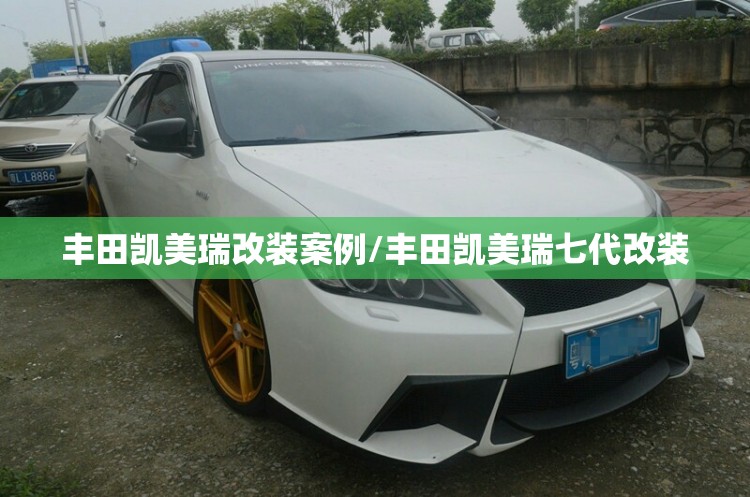 丰田凯美瑞改装案例/丰田凯美瑞七代改装 丰田凯美瑞改装案例/丰田凯美瑞七代改装