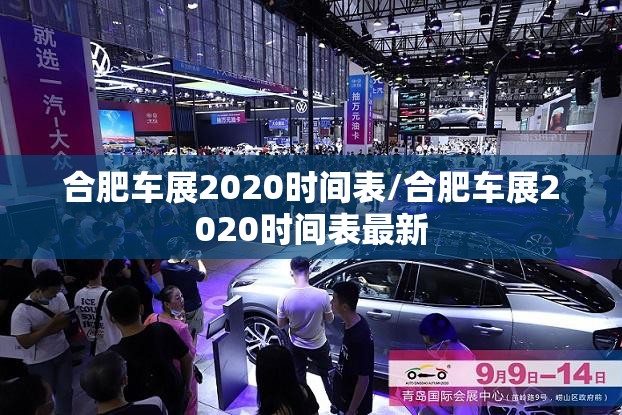 合肥车展2020时间表/合肥车展2020时间表最新 合肥车展2020时间表/合肥车展2020时间表最新