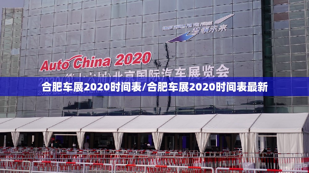 合肥车展2020时间表/合肥车展2020时间表最新 合肥车展2020时间表/合肥车展2020时间表最新