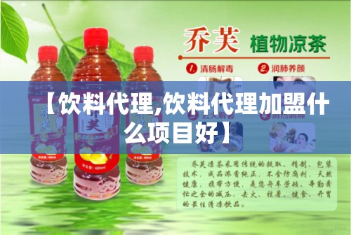 【饮料代理,饮料代理加盟什么项目好】