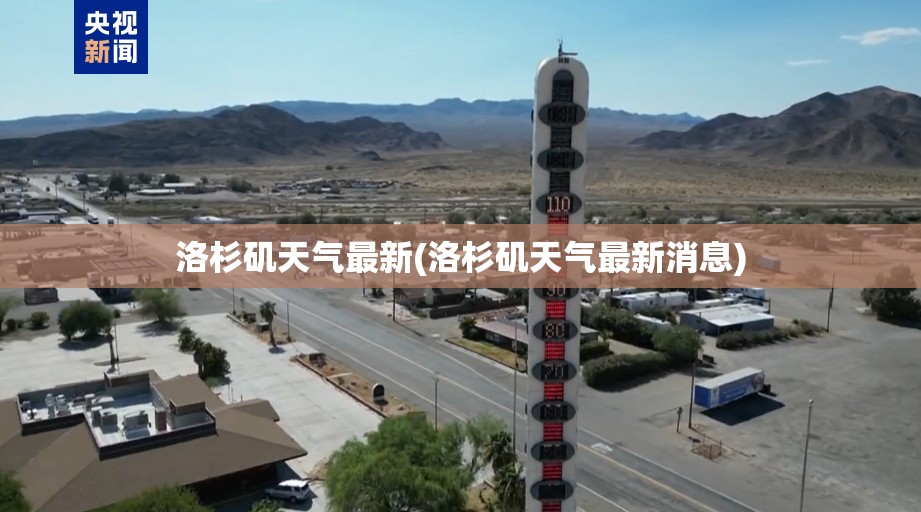 洛杉矶天气最新(洛杉矶天气最新消息)