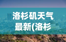 洛杉矶天气最新(洛杉矶天气最新消息)