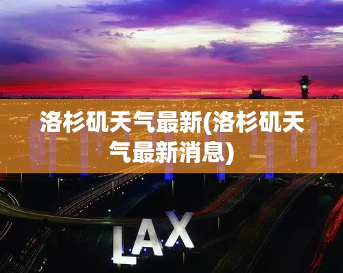 洛杉矶天气最新(洛杉矶天气最新消息)