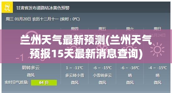 兰州天气最新预测(兰州天气预报15天最新消息查询) 兰州天气最新预测(兰州天气预报15天最新消息查询)