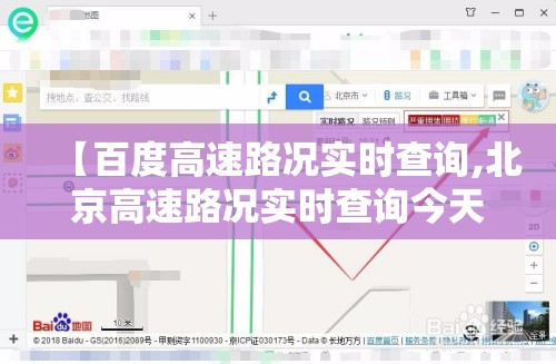 【百度高速路况实时查询,北京高速路况实时查询今天】 【百度高速路况实时查询,北京高速路况实时查询今天】