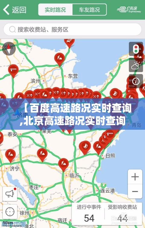 【百度高速路况实时查询,北京高速路况实时查询今天】 【百度高速路况实时查询,北京高速路况实时查询今天】