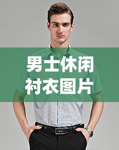 男士休闲衬衣图片(男士休闲衬衣配外套) 男士休闲衬衣图片(男士休闲衬衣配外套)