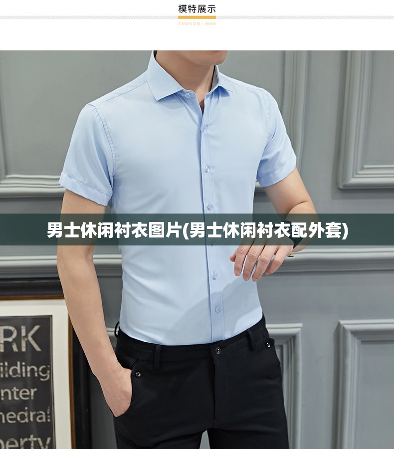 男士休闲衬衣图片(男士休闲衬衣配外套) 男士休闲衬衣图片(男士休闲衬衣配外套)