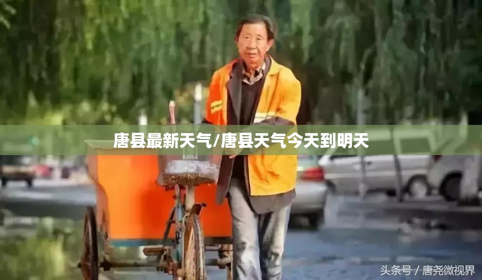 唐县最新天气/唐县天气今天到明天 唐县最新天气/唐县天气今天到明天