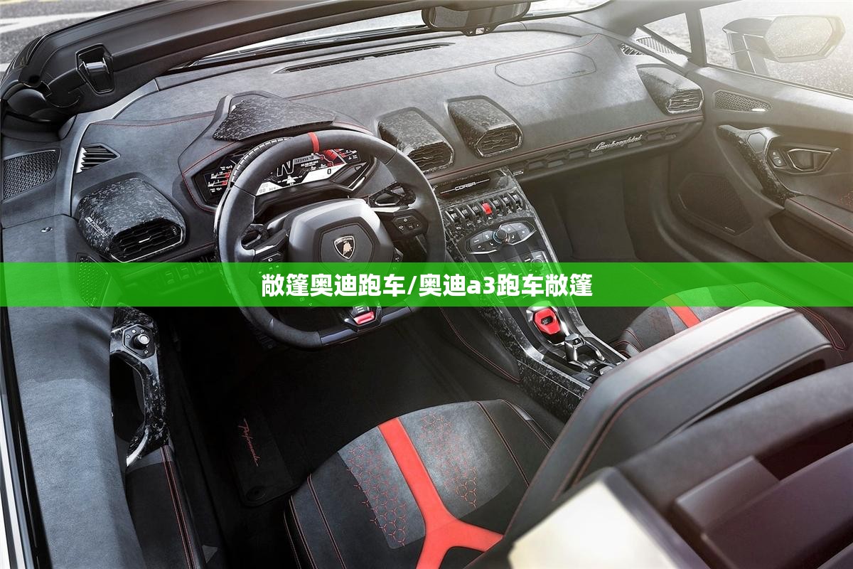 敞篷奥迪跑车/奥迪a3跑车敞篷 敞篷奥迪跑车/奥迪a3跑车敞篷