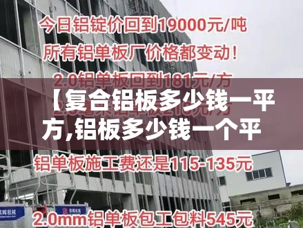 【复合铝板多少钱一平方,铝板多少钱一个平方】 【复合铝板多少钱一平方,铝板多少钱一个平方】