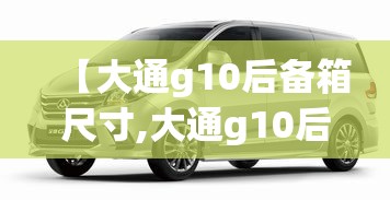 【大通g10后备箱尺寸,大通g10后备箱尺寸长高宽】